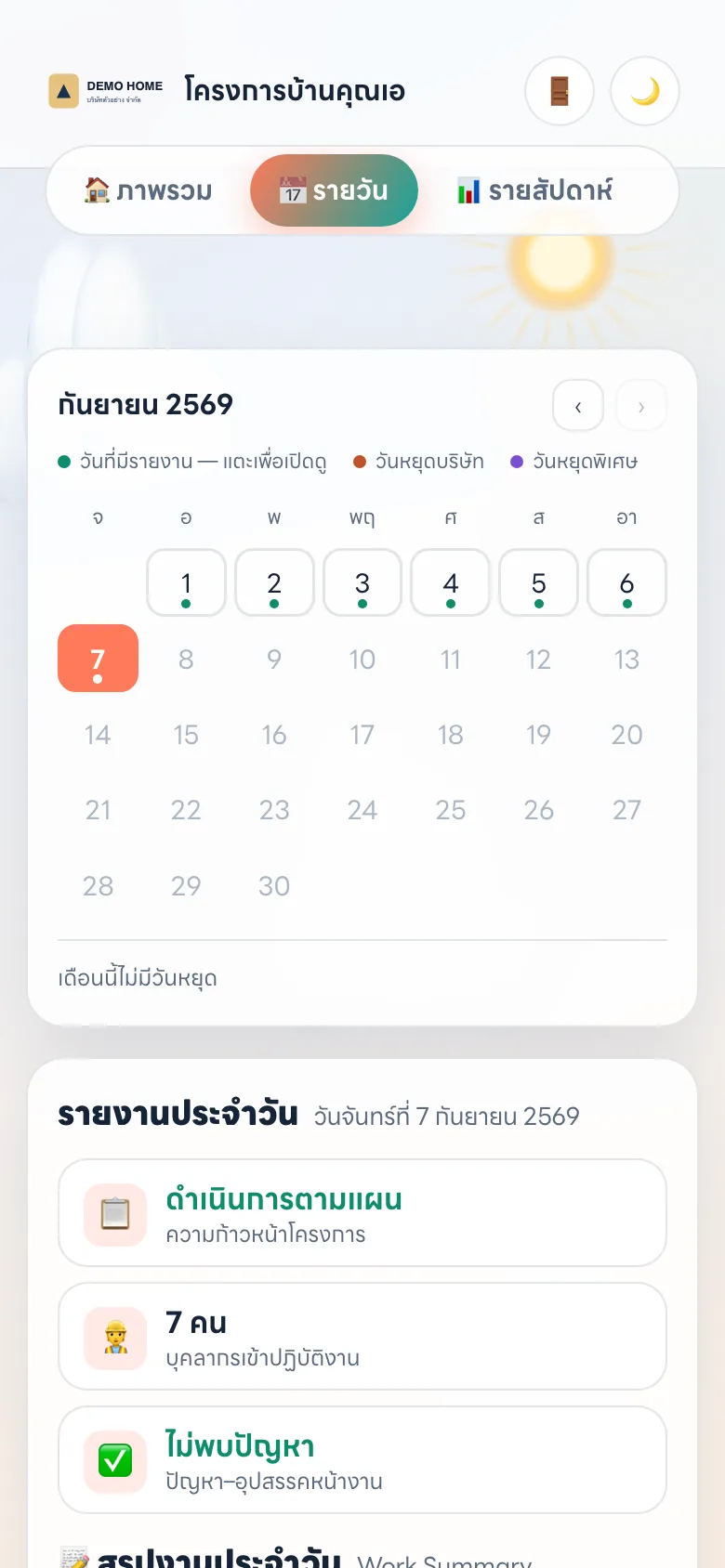 หน้ารายงานประจำวันบนมือถือ